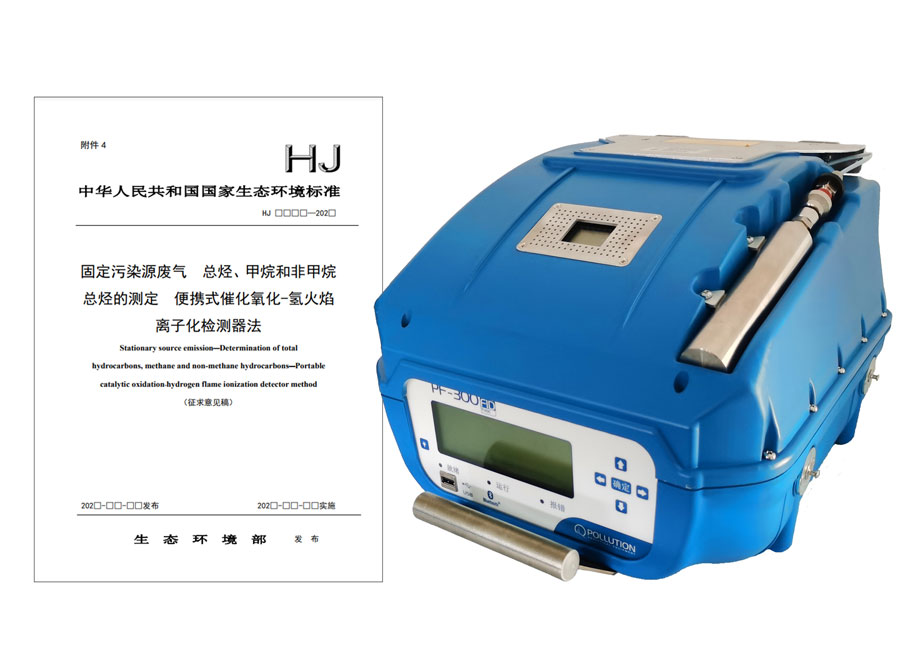 PF-300便攜式總烴、甲烷和非甲烷總烴測定儀參與國標